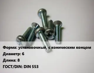 Винт установочный, с коническим концом 6х8 DIN 553